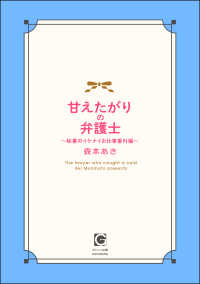 甘えたがりの弁護士 ～秘書のイケナイお仕事番外編～ ガッシュ文庫