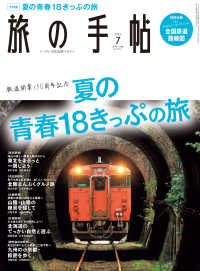旅の手帖<br> 旅の手帖_2022年7月号
