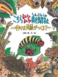 こちらムシムシ新聞社　ギタイは天敵がつくる？