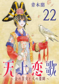 天上恋歌～金の皇女と火の薬師～【分冊版】　22 ボニータコミックス