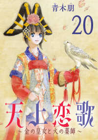天上恋歌～金の皇女と火の薬師～【分冊版】　20 ボニータコミックス