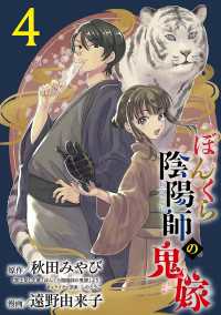 ぼんくら陰陽師の鬼嫁【分冊版】　４ ボニータコミックス