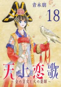 天上恋歌～金の皇女と火の薬師～【分冊版】　18 ボニータコミックス
