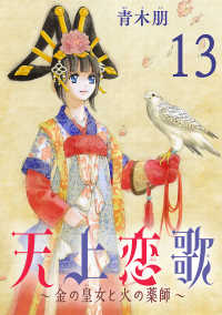 天上恋歌～金の皇女と火の薬師～【分冊版】　13 ボニータコミックス