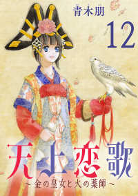 天上恋歌～金の皇女と火の薬師～【分冊版】　12 ボニータコミックス