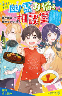 幽霊お悩み相談室（３）　ドキドキ料理バトル！　審査員はグルメ幽霊！？【試し読み】 ポプラキミノベル