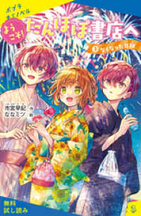 ポプラキミノベル<br> ようこそ！たんぽぽ書店へ（３）　なくなった日記【試し読み】