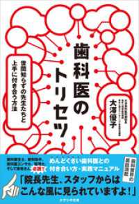 歯科医のトリセツ　世間知らずの先生たちと上手に付き合う方法