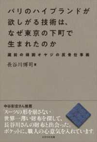 パリのハイブランドが欲しがる技術は、なぜ東京の下町で生まれたのか　蔵前の頑固オヤジの反骨仕事術