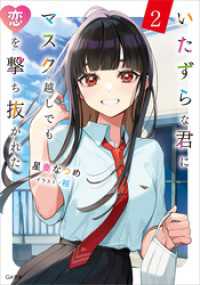 いたずらな君にマスク越しでも恋を撃ち抜かれた２ GA文庫