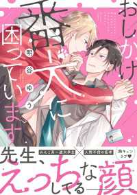 おしかけ番犬に困っています【電子限定特典つき】