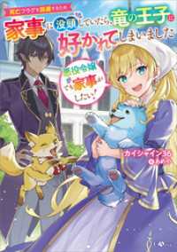 GAノベル<br> 悪役令嬢でも家事がしたい！　～死亡フラグを回避するため家事に没頭していたら、竜の王子に好かれてしまいました～