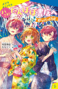 ようこそ！たんぽぽ書店へ（３）　なくなった日記 ポプラキミノベル