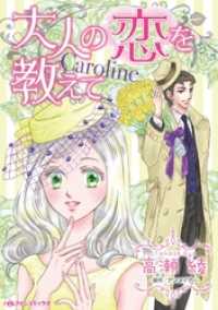 大人の恋を教えて【分冊】 11巻 ハーレクインコミックス