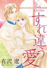 ハーレクインコミックス<br> すれ違う愛【分冊】 6巻