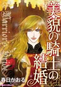 美貌の騎士の結婚【分冊】 3巻 ハーレクインコミックス
