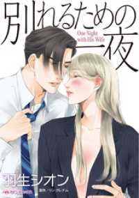 ハーレクインコミックス<br> 別れるための一夜【分冊】 1巻