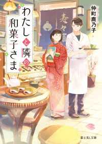 わたしと隣の和菓子さま 富士見L文庫