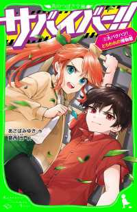 サバイバー！！（３）　大バクハツ！ とらわれの博物館 角川つばさ文庫
