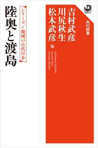 シリーズ　地域の古代日本　陸奥と渡島 角川選書