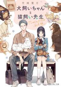 犬飼いちゃんと猫飼い先生　ごしゅじんたちは両片想い【電子特典付き】 富士見L文庫