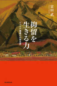 朝日選書<br> 抑留を生きる力　シベリア捕虜の内面世界