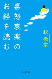 喜怒哀楽のお経を読む 朝日選書