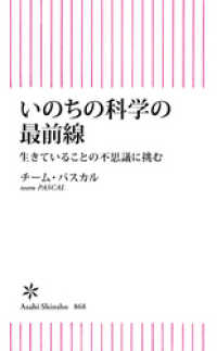 朝日新書<br> いのちの科学の最前線　生きていることの不思議に挑む