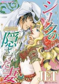 シークの隠された妻【分冊】 6巻 ハーレクインコミックス