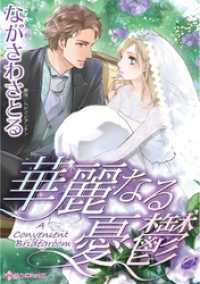 華麗なる憂鬱【分冊】 3巻 ハーレクインコミックス