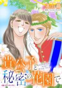 貴公子と秘密の花園で【分冊】 1巻 ハーレクインコミックス