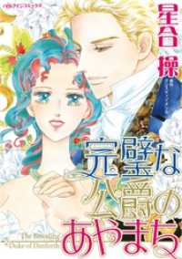 完璧な公爵のあやまち【分冊】 2巻 ハーレクインコミックス