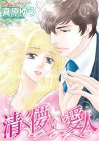 清く儚い愛人【分冊】 12巻 ハーレクインコミックス