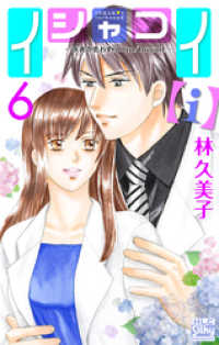 イシャコイ【ｉ】 -医者の恋わずらい in/bound-【おまけ描き下ろし付き】6巻 白泉社レディース・コミックス