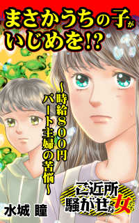 まさかうちの子がいじめを!?～時給800円パート主婦の苦悩～／ご近所騒がせな女たちVol.8 スキャンダラス・レディース・シリーズ