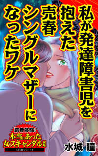 私が発達障害児を抱えた売春シングルマザーになったワケ／読者体験！本当にあった女のスキャンダル劇場Vol.5 スキャンダラス・レディース・シリーズ