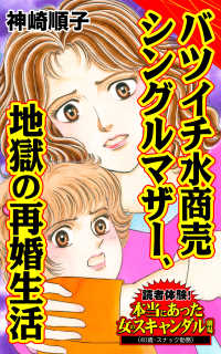 バツイチ水商売シングルマザー、地獄の再婚生活／読者体験！本当にあった女のスキャンダル劇場Vol.5 スキャンダラス・レディース・シリーズ
