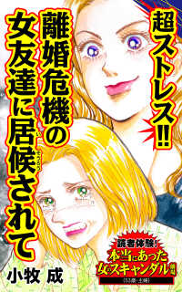超ストレス!!離婚危機の女友達に居候されて／読者体験！本当にあった女のスキャンダル劇場Vol.5 スキャンダラス・レディース・シリーズ