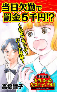 当日欠勤で罰金５千円!?～私のブラック・パート体験～／読者体験！本当にあった女のスキャンダル劇場Vol.5 スキャンダラス・レディース・シリーズ