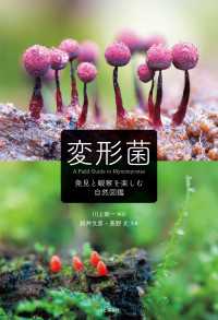 変形菌 発見と観察を楽しむ自然図鑑 山と溪谷社