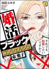 婚活ブラックコンシェルジュ 束 愛子～それでも結婚したいですか？～（4） コミックなにとぞ