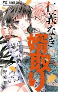 仁義なき婿取り（９） フラワーコミックス