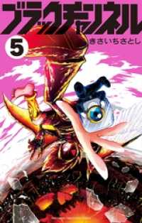 てんとう虫コミックス<br> ブラックチャンネル（５）