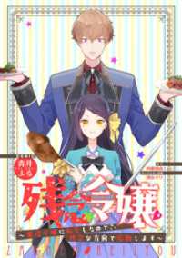 残念令嬢 ～悪役令嬢に転生したので、残念な方向で応戦します～　【連載版】: 6 ZERO-SUMコミックス