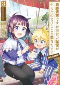 白豚貴族ですが前世の記憶が生えたのでひよこな弟育てます@COMIC 第3巻 コロナ・コミックス