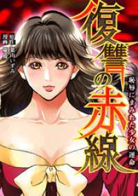 piccomics<br> 復讐の赤線～恥辱にまみれた少女の運命～【タテヨミ】第154話 累の跫音