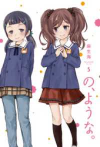 の、ような。　５巻 ラバココミックス
