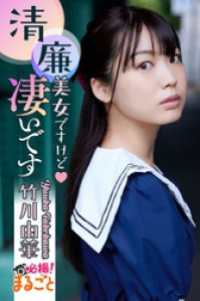 清廉美女ですけど?凄いです　竹川由華