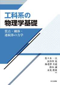 工科系の物理学基礎 - 質点・剛体・連続体の力学