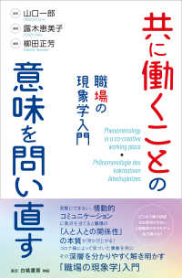 共に働くことの意味を問い直す - 職場の現象学入門